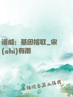 漫威：基因提取