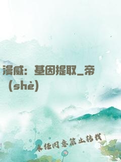 漫威：基因提取