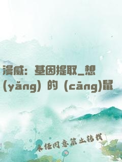 漫威：基因提取
