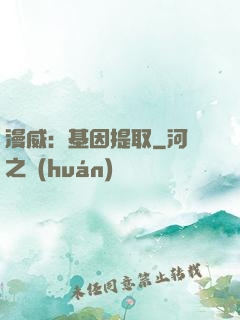 漫威：基因提取