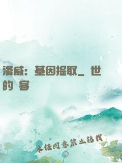 漫威：基因提取