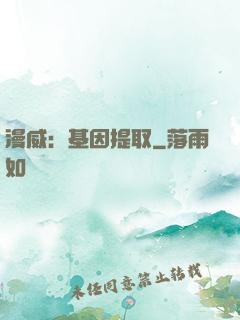 漫威：基因提取
