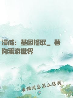 漫威：基因提取