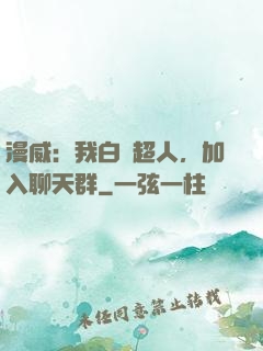 漫威：我白銀超人，加入聊天群