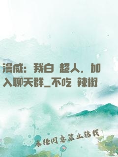 漫威：我白銀超人，加入聊天群