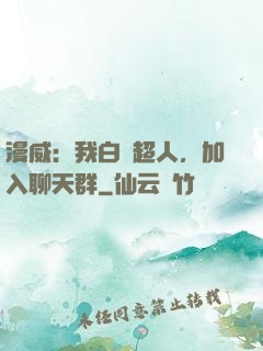 漫威：我白銀超人，加入聊天群