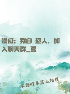 漫威：我白銀超人，加入聊天群