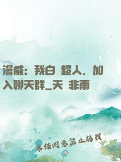 漫威：我白銀超人，加入聊天群