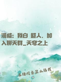 漫威：我白銀超人，加入聊天群