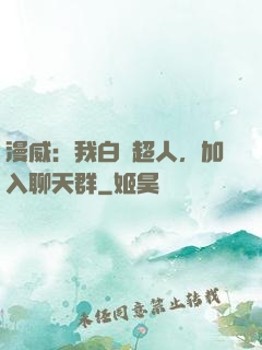 漫威：我白銀超人，加入聊天群