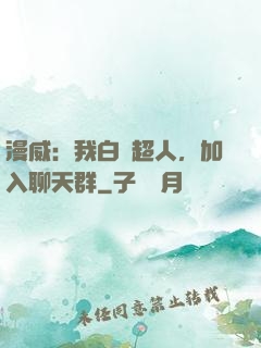 漫威：我白銀超人，加入聊天群
