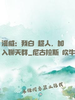 漫威：我白銀超人，加入聊天群