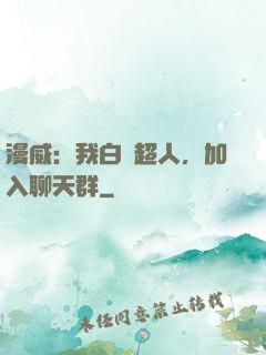 漫威：我白銀超人，加入聊天群