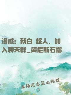漫威：我白銀超人，加入聊天群