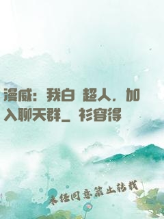 漫威：我白銀超人，加入聊天群