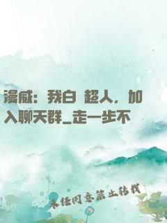 漫威：我白銀超人，加入聊天群