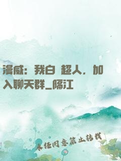 漫威：我白銀超人，加入聊天群