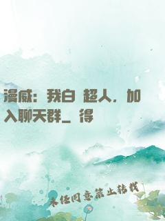 漫威：我白銀超人，加入聊天群