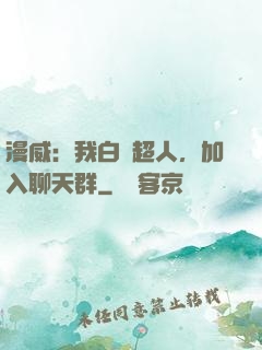 漫威：我白銀超人，加入聊天群