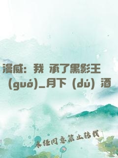 漫威：我繼承了黑影王國(guó)