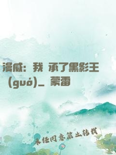 漫威：我繼承了黑影王國(guó)