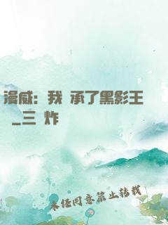 漫威：我繼承了黑影王國