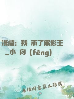 漫威：我繼承了黑影王國