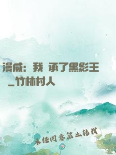 漫威：我繼承了黑影王國