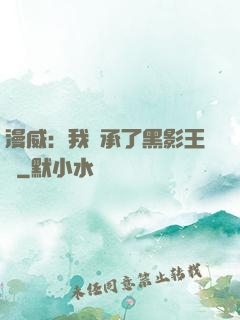 漫威：我繼承了黑影王國