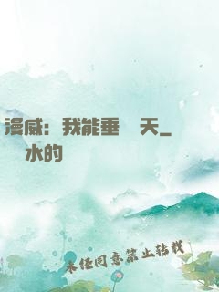 漫威：我能垂釣諸天