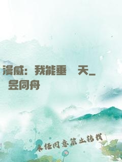 漫威：我能垂釣諸天