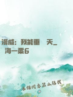 漫威：我能垂釣諸天