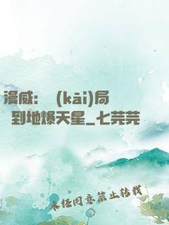 漫威：開(kāi)局簽到地爆天星
