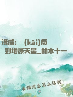 漫威：開(kāi)局簽到地爆天星