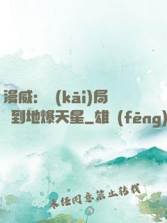 漫威：開(kāi)局簽到地爆天星