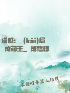漫威：開(kāi)局變成萌王