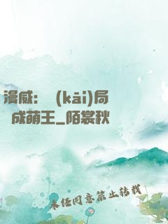 漫威：開(kāi)局變成萌王