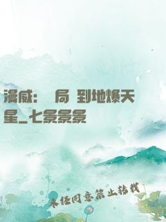 漫威：開局簽到地爆天星