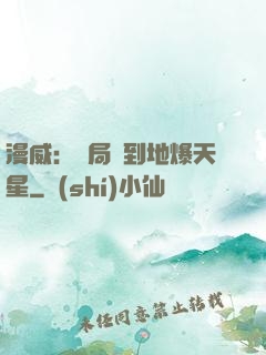 漫威：開局簽到地爆天星
