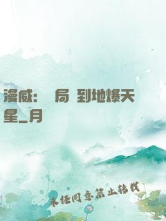 漫威：開局簽到地爆天星