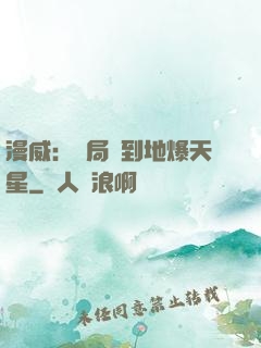 漫威：開局簽到地爆天星