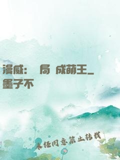 漫威：開局變成萌王