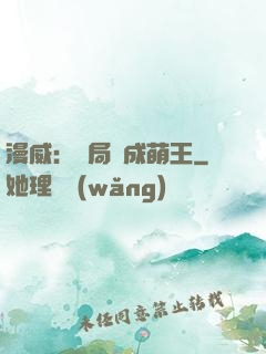 漫威：開局變成萌王