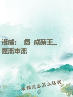 漫威：開局變成萌王