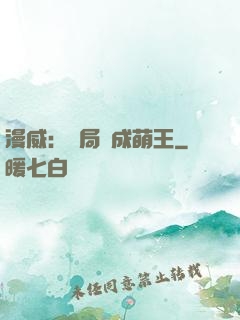 漫威：開局變成萌王