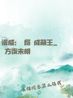 漫威：開局變成萌王