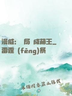 漫威：開局變成萌王