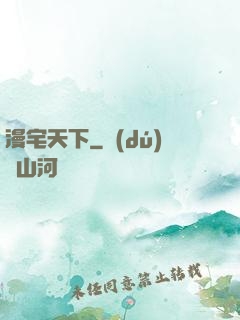 漫宅天下