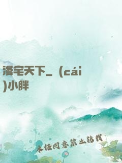 漫宅天下