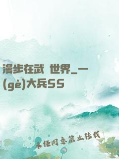 漫步在武俠世界